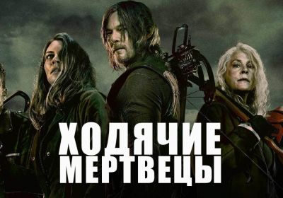 Ходячие мертвецы 10 сезон постер