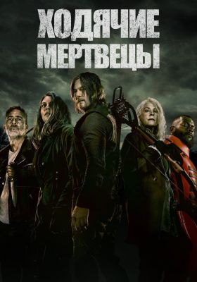  Ходячие мертвецы постер